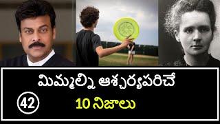 Top 10 Unknown Facts in Telugu | Interesting and Amazing Facts | Part 42| Minute Stuff