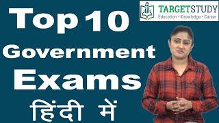 Top 10 Government Exams After Graduation in Hindi