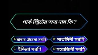 Bengali Quiz | Top 10 Question & Answer | Bengali General Knowledge Question | Quiz Expert | Part -1