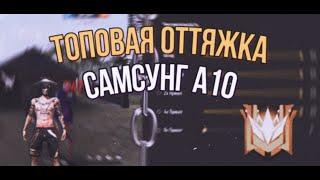 Самая Топовая Оттяжка на Самсунг А10,А20,А30,А40,А50| 100% Head❤