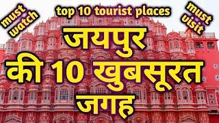 Jaipur Top 10 tourist places in hindi||top 10 places to visit in jaipur||best places in jaipur