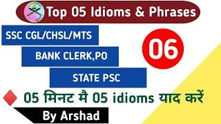 Idioms & Phrases | Top 05 | SSC,CGL/CHSL, Bank Clerk/PO, WBPSC | Part-06 | By Arshad | Examसेना |