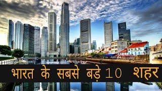 भारत के सबसे बड़े 10 शहर! Top 10 largest City in india