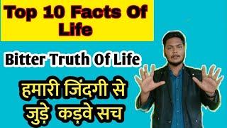 Bitter Truth Of Life | हमारी जिंदगी से जुड़े  कड़वे सच | Top 10 Facts Of Life | In Hindi |