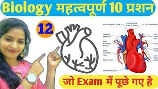 बायोलॉजी Top 10 Questions | Biology(जीव विज्ञान)10 अति महत्वपूर्ण प्रशन | NTPC, Group-D,SSC,All Exam