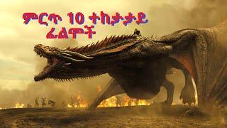 ምርጥ 10 ተከታታይ ፊልሞች Top 10  TV SHOWS   (all time)