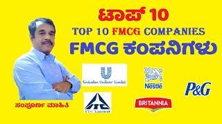 Top 10 FMCG retail companies and its brands in india (Kannada) | Complete details | SuccessLoka