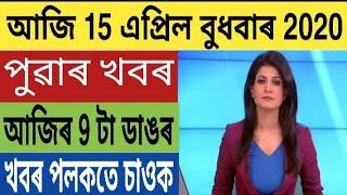 আজি পুৱাৰ 9 টা ডাঙৰ খবৰ চাই লওঁক | Today morning top 9 News in Assam