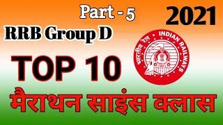 RRB Group D मैराथन। part-5। Top 10 Science Queston by exam point। GS class। Spacial science