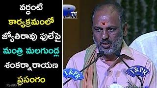 Minister Malagundla Sankarnarayana Speech on Jyotirao Phule in Vardhanti Programme | Reality Tv