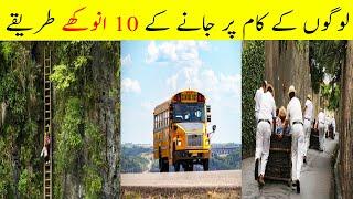 Top 10 Crazy Ways People Get To Work || لوگوں کے کام کرنے کے  ٹاپ 10 انوکھے طریقے || URDU Inbox