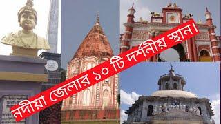 নদিয়া জেলার ১০ টি ঐতিহাসিক স্থান।Top 10 Historical place in Nadia Disrtict westbengal ,india.