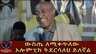Ethiopia ውስጤ ለሚቀጥለው ኦሎምፒክ ትደርሳለህ ይለኛል/አርቲስት ስዩም ተፈራ