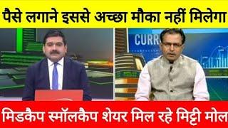 बाजार में पैसे लगाने का इससे अच्छा मौका नहीं मिलेगा , मिडकैप स्मॉलकैप शेयर मिल रहे मिट्टी मोल