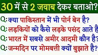 Top 30 Gk/ general knowledge/gk in Hindi/ funny gk qna Questions #GK #FunnyQna