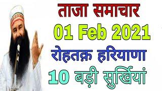 TODAY'S | ताजा समाचार । 01 Feb 2021 रोहतक़ हरियाणा । 10 बड़ी सुर्खियां। LATEST HINDI NEWS LIVE