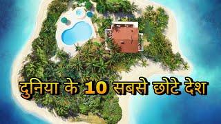 दुनिया के 10 सबसे छोटे देश // TOP 10 SMALLEST COUNTRY IN THE WORLD