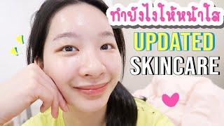 สกินแคร์หลังจากช่วงสิวบุก กดสิว ใช้อะไรให้หน้าใส skincare update l noon.jrw