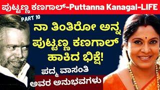 ನಾನ್ ತಿಂತಿರೋ ಅನ್ನ ಪುಟ್ಟಣ್ಣ ಕಣಗಾಲ್ ಹಾಕಿದ ಭಿಕ್ಷೆ | Puttanna Kanagal Life | Part 10| Kalamadhyama
