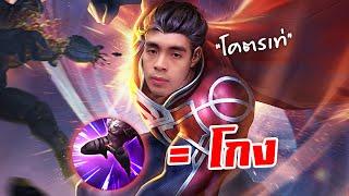 RoV : ซุปเปอร์แมน + ฟลิกเกอร์ = โกง