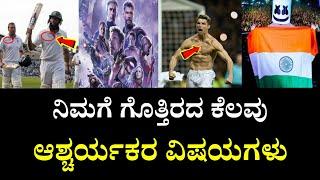 Top 10 Intereting Facts in Kannada | Amazing Facts in Kannada | by Anil Facts