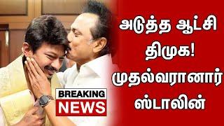 அடுத்த முதல்வர்  ஸ்டாலின் | 6PM Headlines | Top 10 News | MK Stalin | Election Results 2021 | TTN