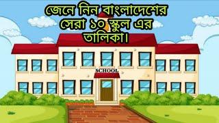 Top 10 best school  in Bangladesh 2020. বাংলাদেশের সেরা ১০ স্কুল 2020.