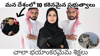 TOP 10 STRICT GOVERNMENT COUNTRIES IN WORLD ||మన ప్రపంచంలో 10 కఠినమైన ప్రభుత్వాలు||in Telugu