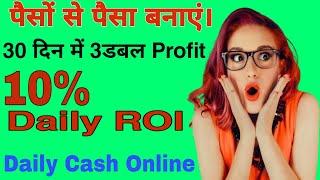 10%Daily ROI || पैसे से पैसा कमाना सीखो || Daily Cash online || 30 दिन में 3 गुना Profit