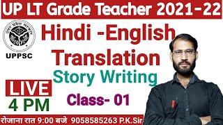 UP LT Grade English Teacher 2021-22 | LT Grade English Hindi Translation 01 | lt Grade English