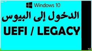 كيفية الدخول إلى uefi mode من داخل ويندوز 10 شرح الدخول الى البيوس bios من داخل ويندوز 10