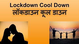 Motivation # Lock-down Cool Down # लॉकडाउन कूल डाउन