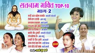 Satnam Bhakti -  सतनाम भक्ति  - Top 10 Bhag-2  - Audio Jukebox - C G Panthi Song