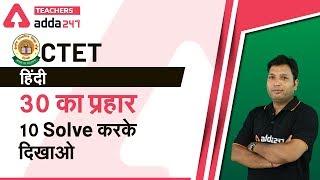 30 का प्रहार 10 Solve कर के देखो | Hindi | CTET