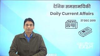 27 DECEMBER 2019 | Daily Current Affairs in Hindi I TOP 10 Daily Current Affairs 2019