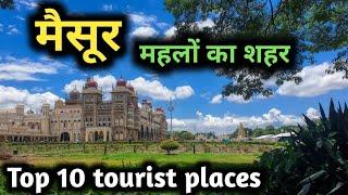 मैसूर के 10 सबसे खूबसूरत पर्यटक स्थल, mysore top 10 tourist places, karnataka tourisum