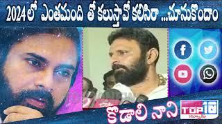 కొడాలి నాని ఛాలెంజ్ || 2024 లో ఎంతమంది తో కలుస్తావో కలిసిరా...చూసుకొందాం