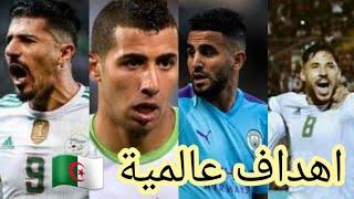 اجمل اهداف المنتخب الجزائري