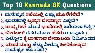 Top 10 GK Questions and Answers in Kannada | Kannada GK | GK in Kannada | QPK