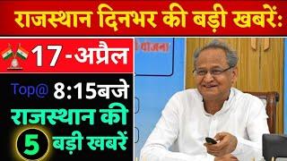 17 अप्रैल : 8:15 बजे दिनभर की Top@10 बड़ी BREAKING NEWS राजस्थान की बड़ी खबरें || Rajsthantoday News