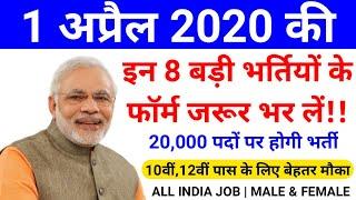 रोजगार समाचार : 1 April 2020 : Govt Jobs - Employment News || 1 April 2020 Government Jobs