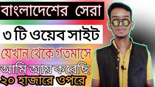 Bangladeshi Best Top 3 income website 2021 | Earn 20,000 Taka Per month payment bkash | make money