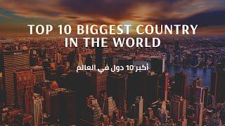 أكبر 10 دول في العالم - Top 10 Biggest Country In The World