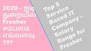 2020 - ஐடி துறையில் Fresher சம்பளம் எவ்வளவு??? | Top 5 Service Based IT Company  #vidhai times