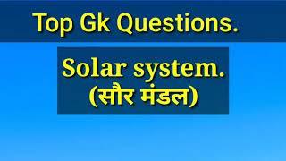 Solar system (सौर मंडल): Top 10 questions | Geography GK | By NCC | Part-1 | Railway, SSC, UPSC |