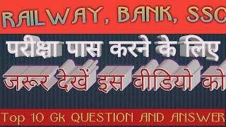 Top 10 GK QUESTION FOR RAILWAY, BANK, SSC