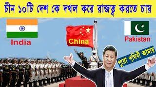 চীন ১০টি দেশকে দখল করে রাজত্ব করতে চায়//What is China's relationship with 10 countries//Bengali