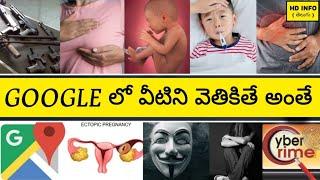 గూగుల్ లో ఈ 10 ఈ పదాల్ని వెతకకండి || Top 10 Things  You Should Never Search On GOOGLE 2020 In Telugu