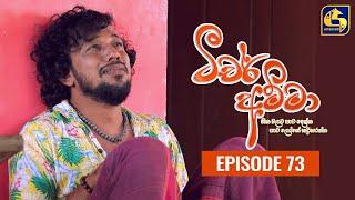 Teacher Amma || Episode 73 ll ටීචර් අම්මා ll 23rd September 2021