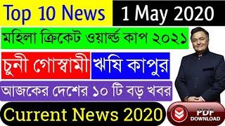 আজ ১লা মে ২০২০ সেরা ১০ টি খবর | Top 10 Current News Today | Current Affairs in Bengali 1st May